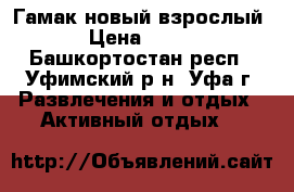 Гамак новый взрослый › Цена ­ 800 - Башкортостан респ., Уфимский р-н, Уфа г. Развлечения и отдых » Активный отдых   